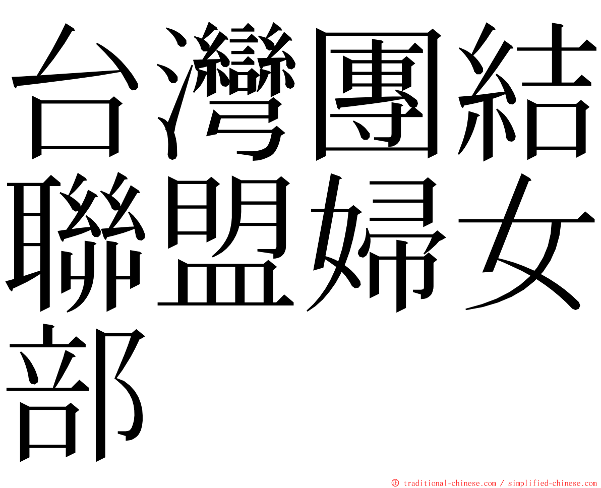 台灣團結聯盟婦女部 ming font