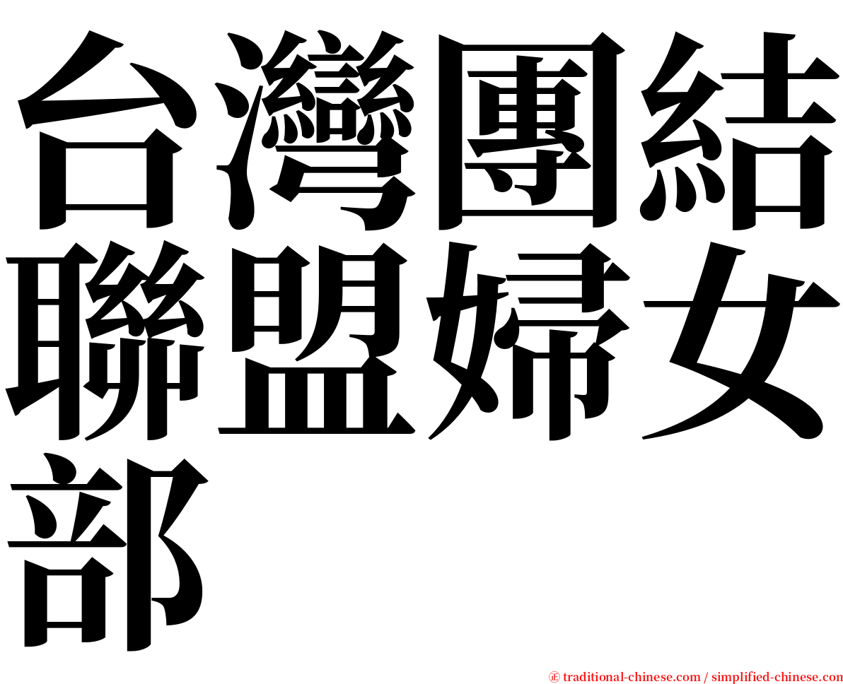 台灣團結聯盟婦女部 serif font