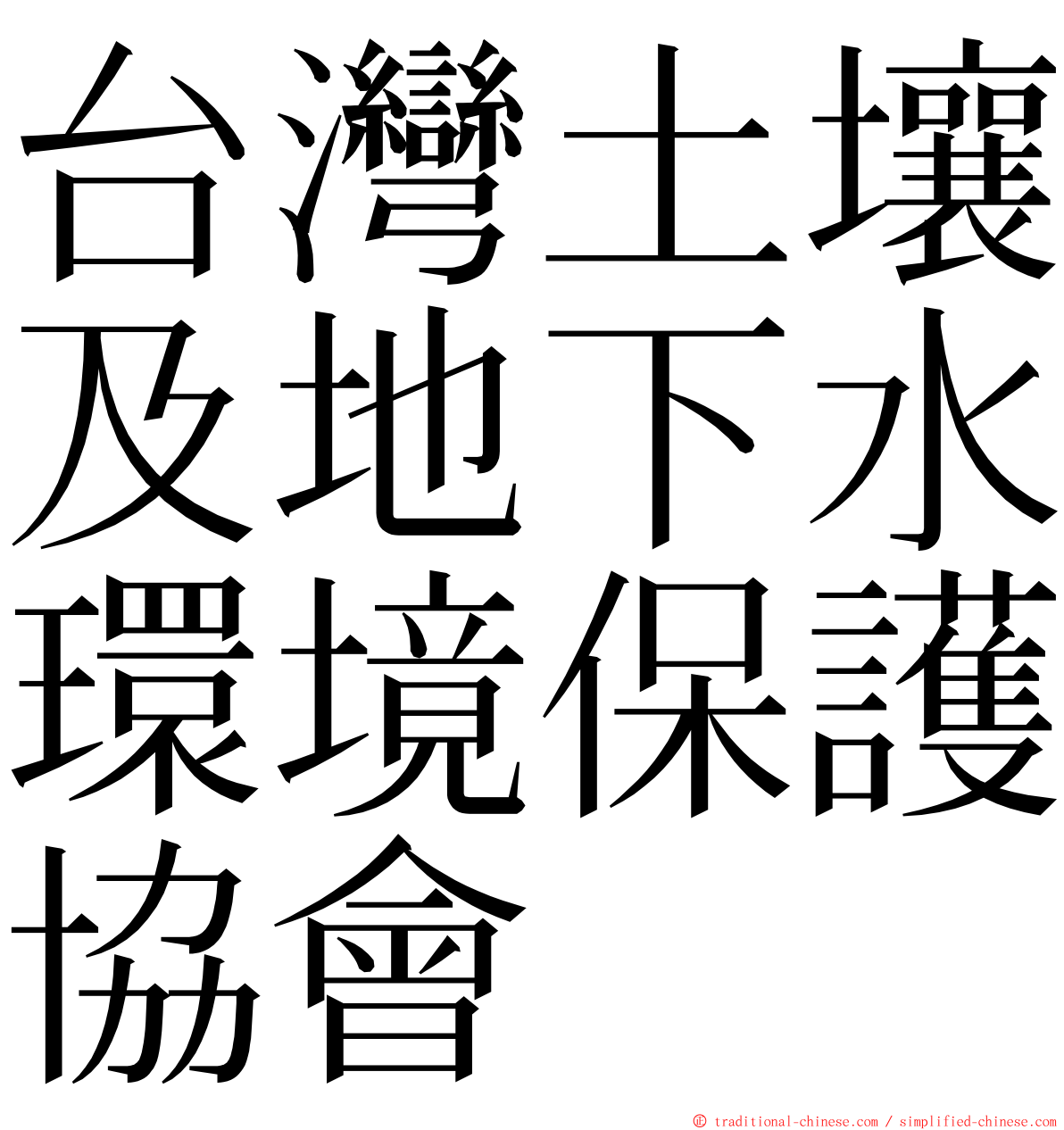 台灣土壤及地下水環境保護協會 ming font