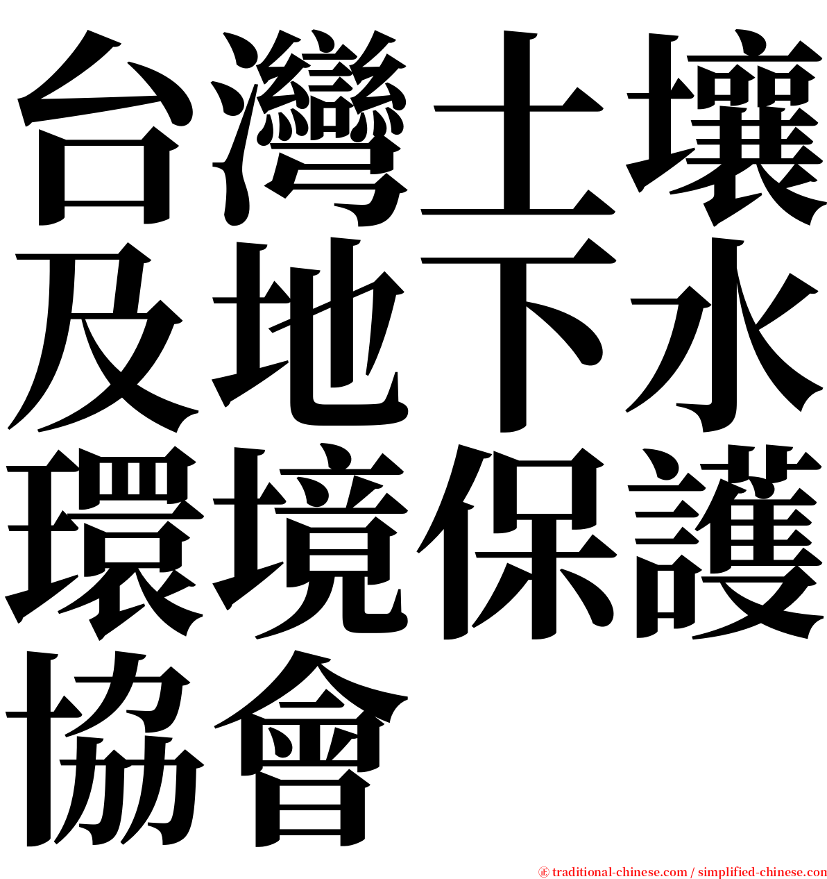 台灣土壤及地下水環境保護協會 serif font