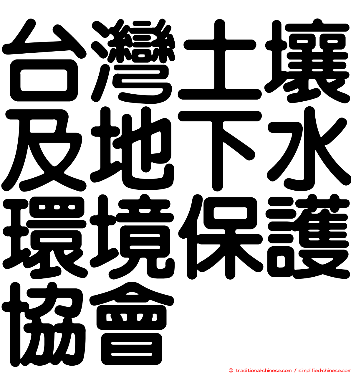 台灣土壤及地下水環境保護協會