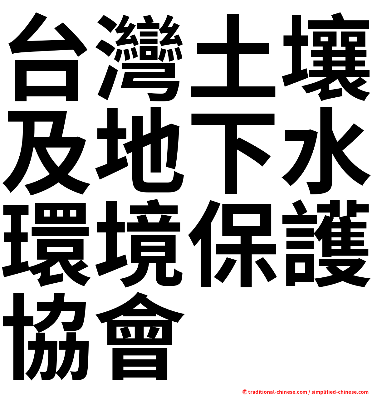 台灣土壤及地下水環境保護協會