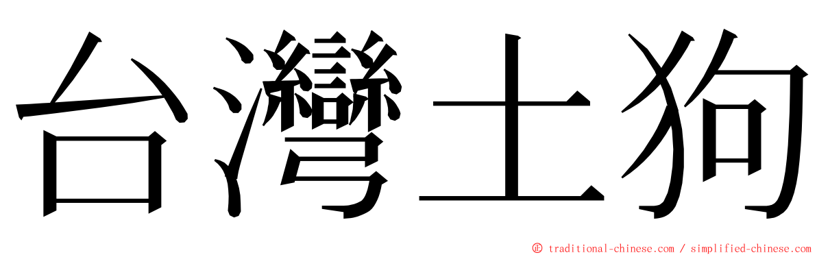 台灣土狗 ming font