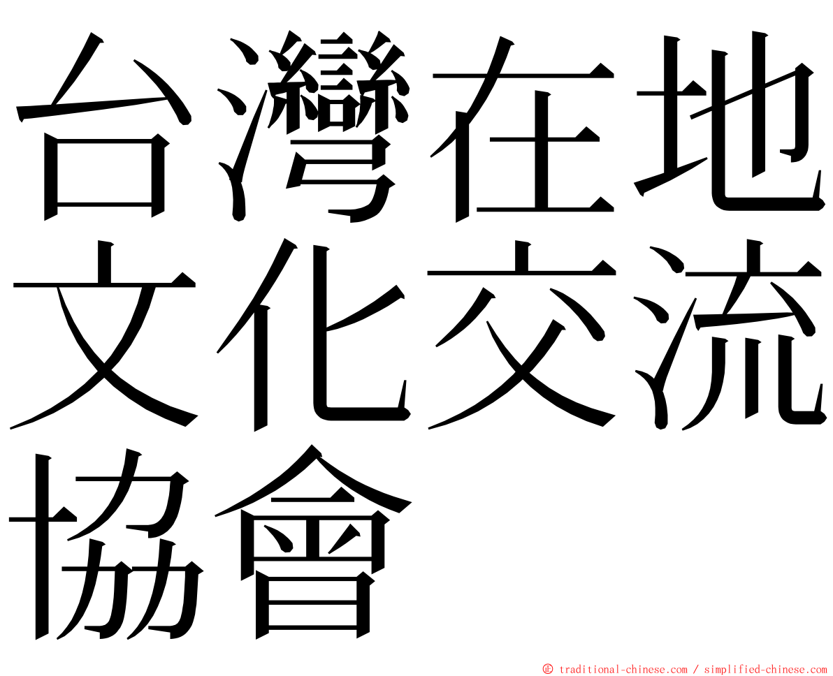 台灣在地文化交流協會 ming font