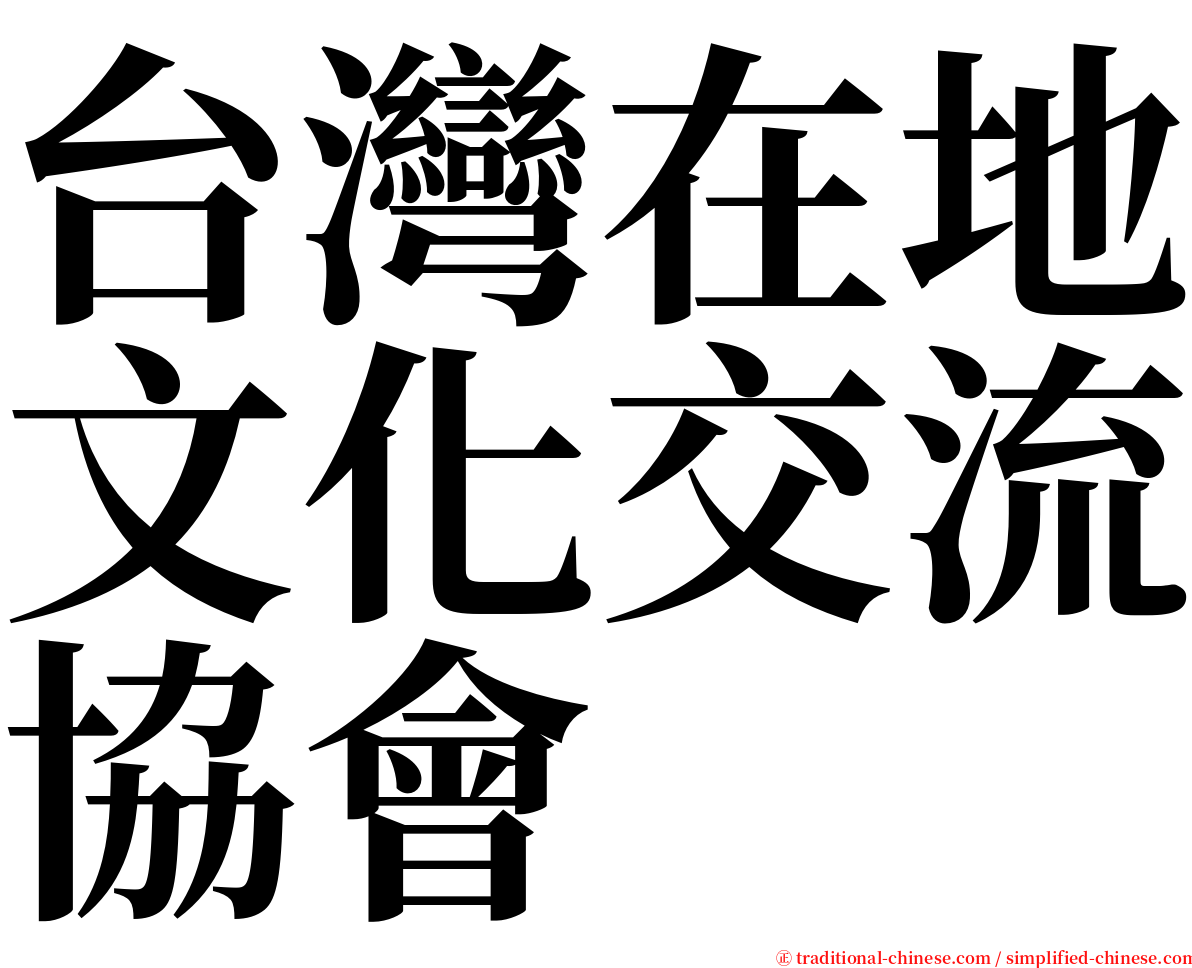 台灣在地文化交流協會 serif font