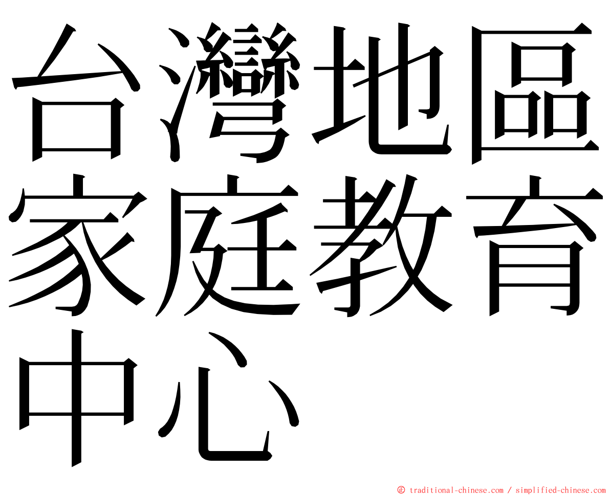 台灣地區家庭教育中心 ming font