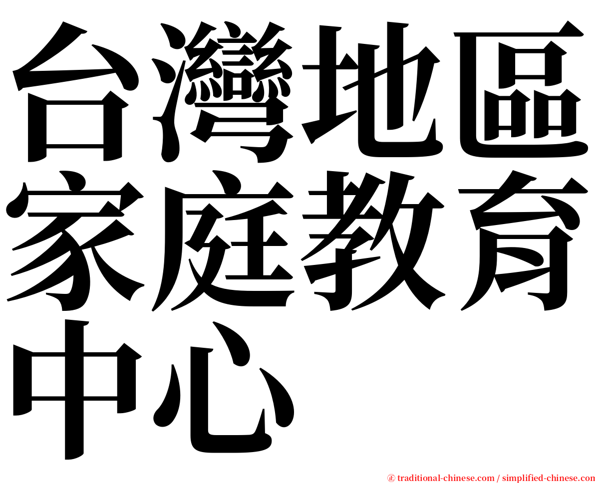 台灣地區家庭教育中心 serif font