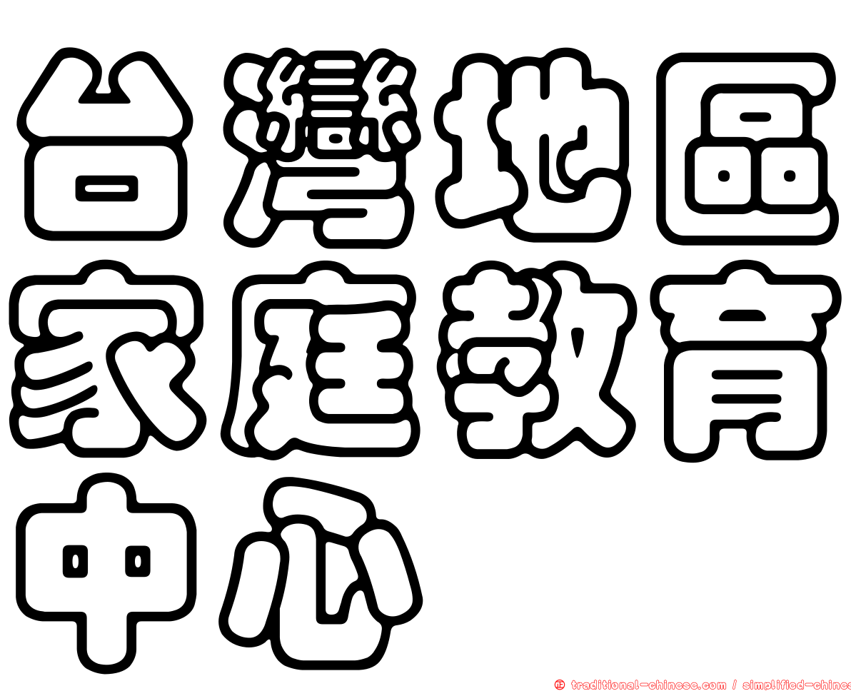 台灣地區家庭教育中心