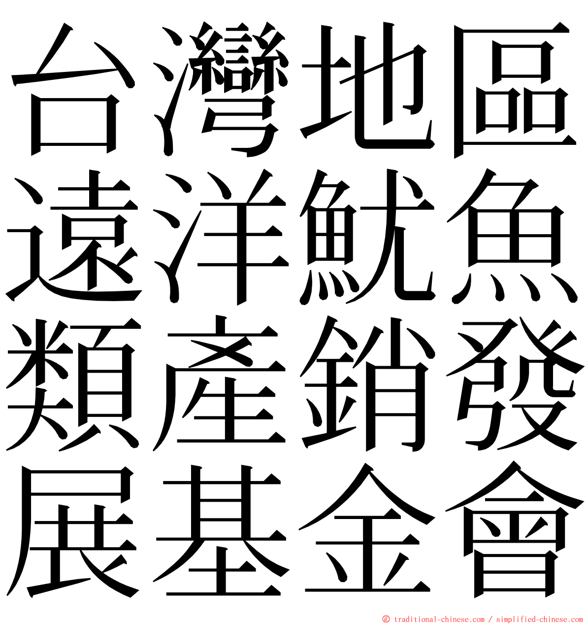 台灣地區遠洋魷魚類產銷發展基金會 ming font