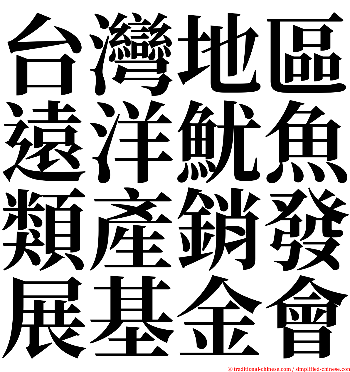 台灣地區遠洋魷魚類產銷發展基金會 serif font