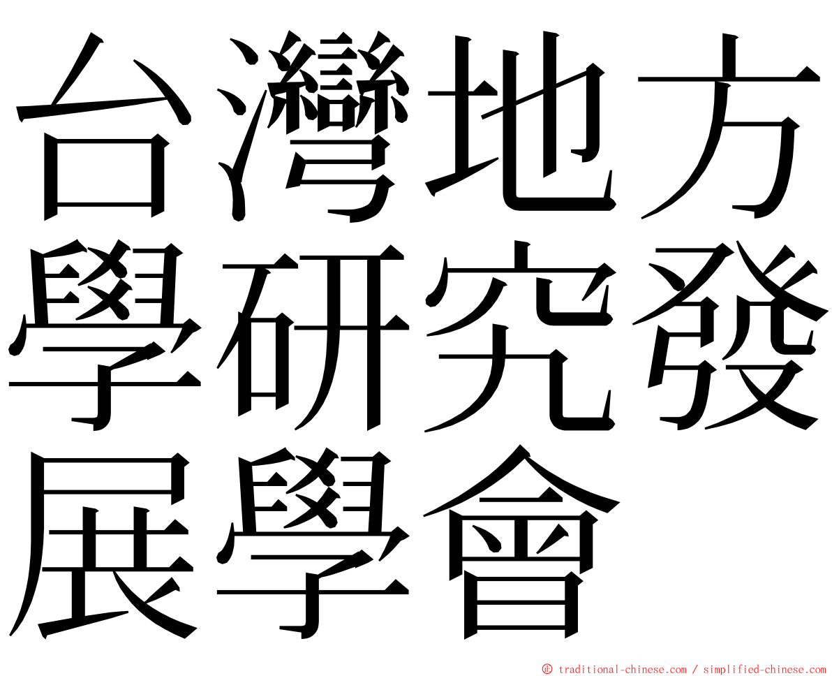 台灣地方學研究發展學會 ming font