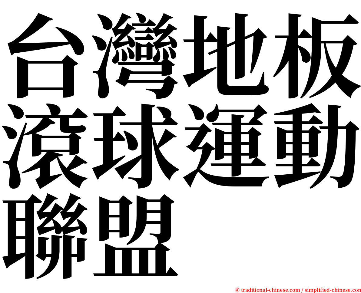 台灣地板滾球運動聯盟 serif font
