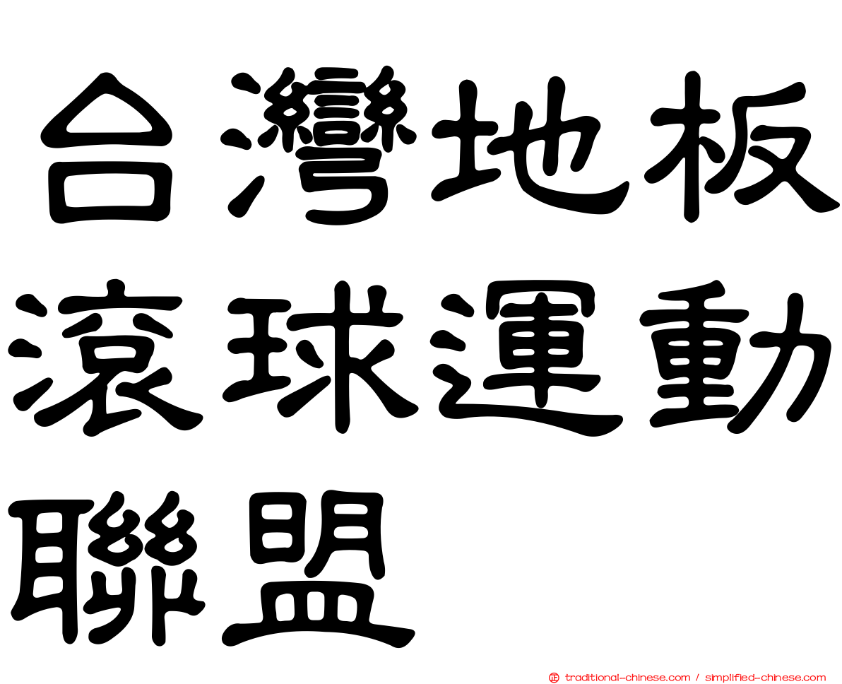 台灣地板滾球運動聯盟