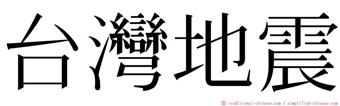 台灣地震 ming font