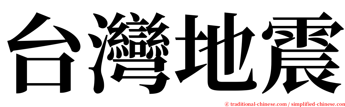 台灣地震 serif font