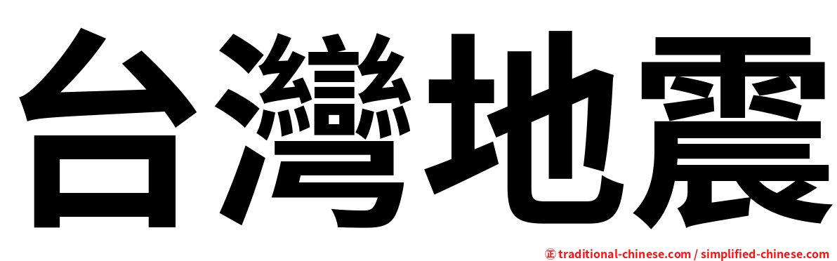 台灣地震