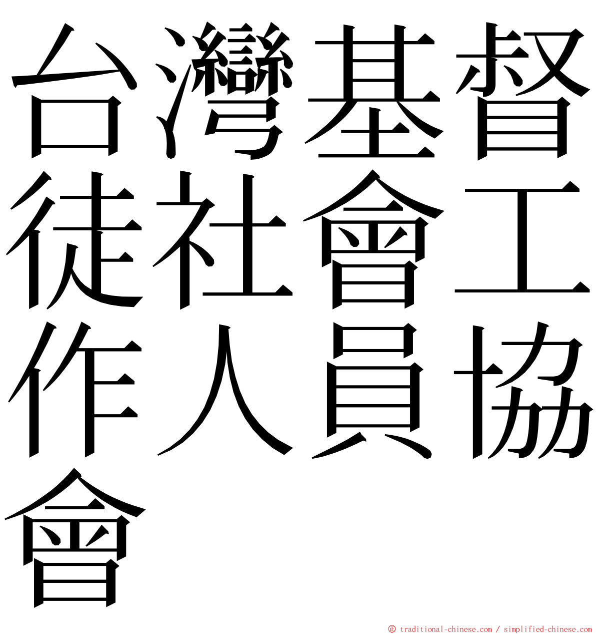 台灣基督徒社會工作人員協會 ming font