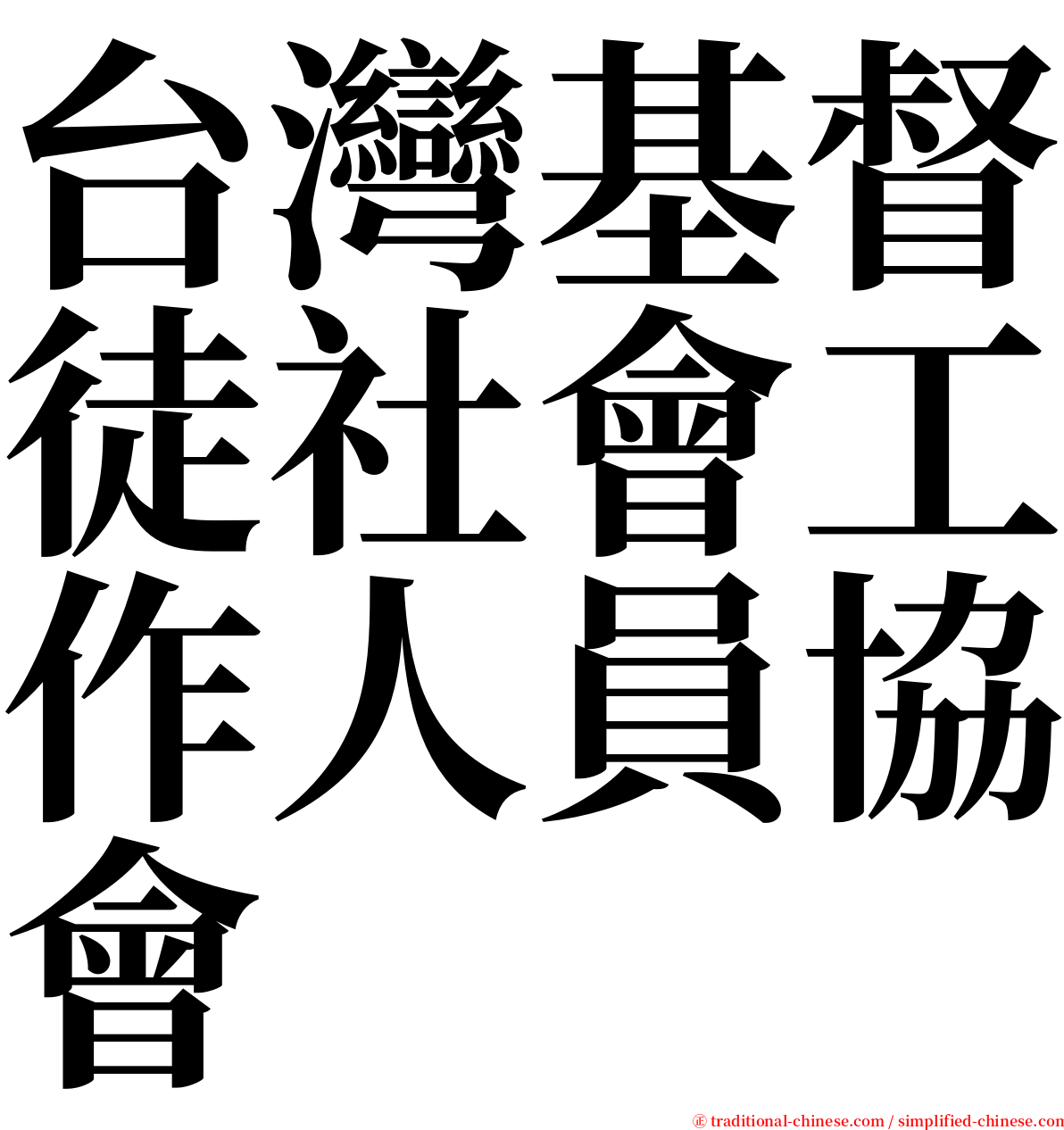 台灣基督徒社會工作人員協會 serif font
