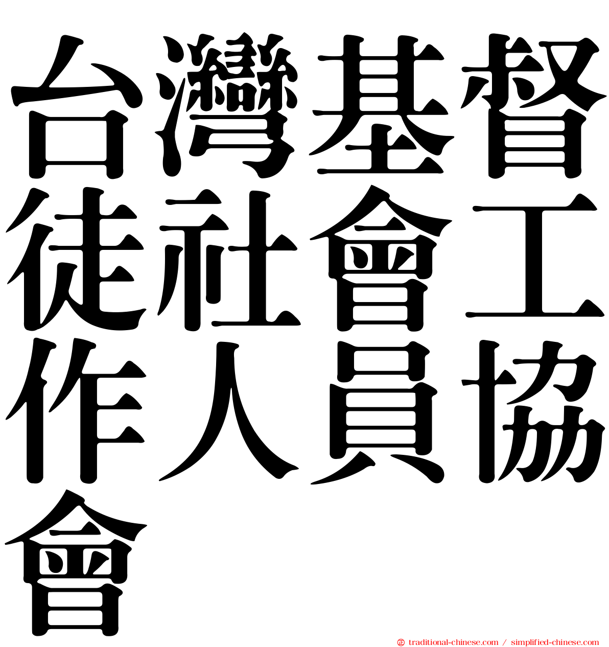 台灣基督徒社會工作人員協會