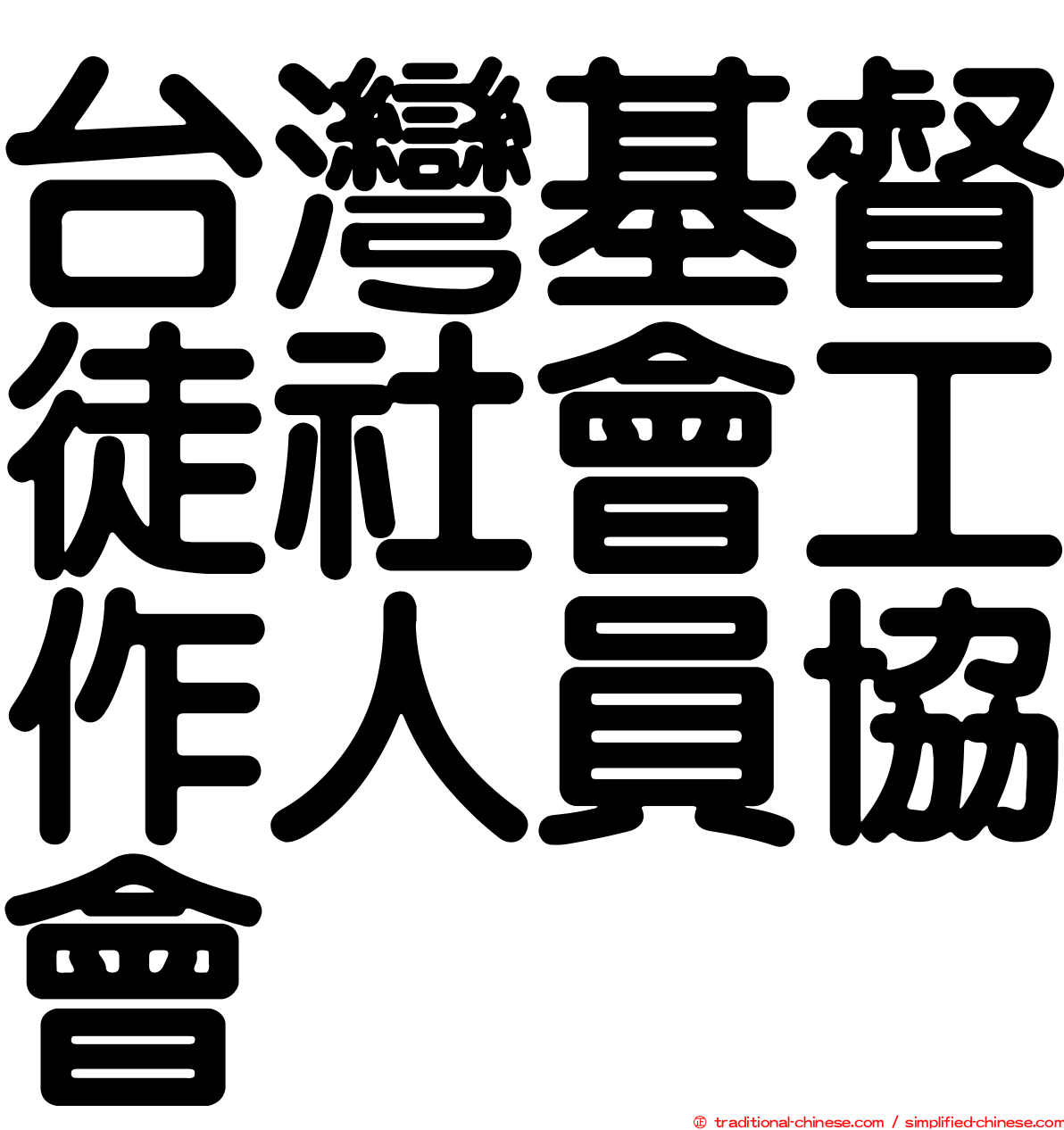 台灣基督徒社會工作人員協會