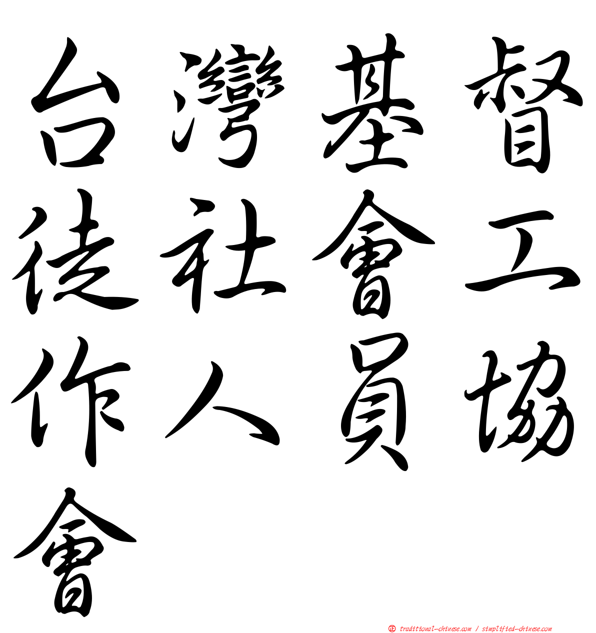 台灣基督徒社會工作人員協會