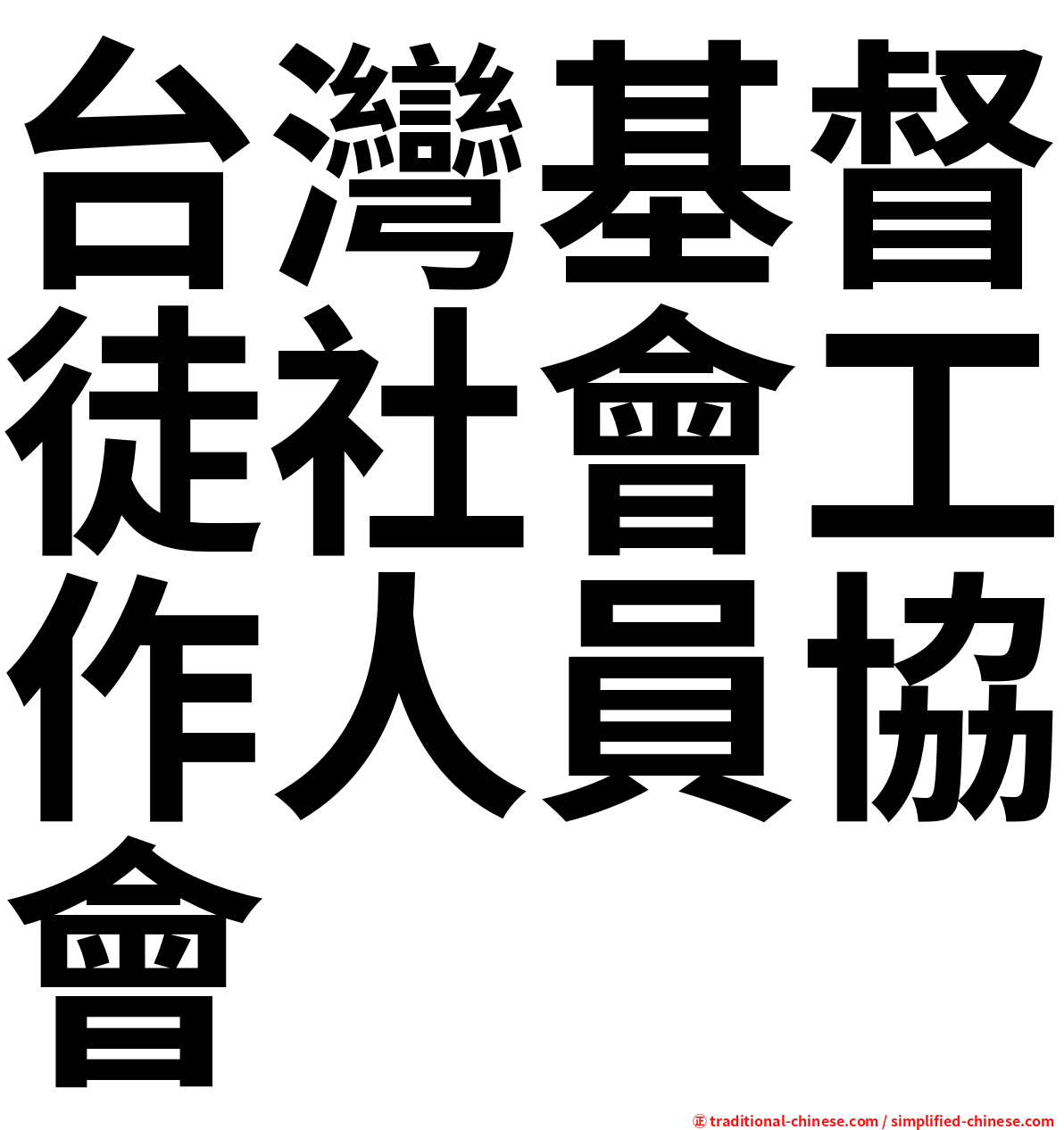 台灣基督徒社會工作人員協會