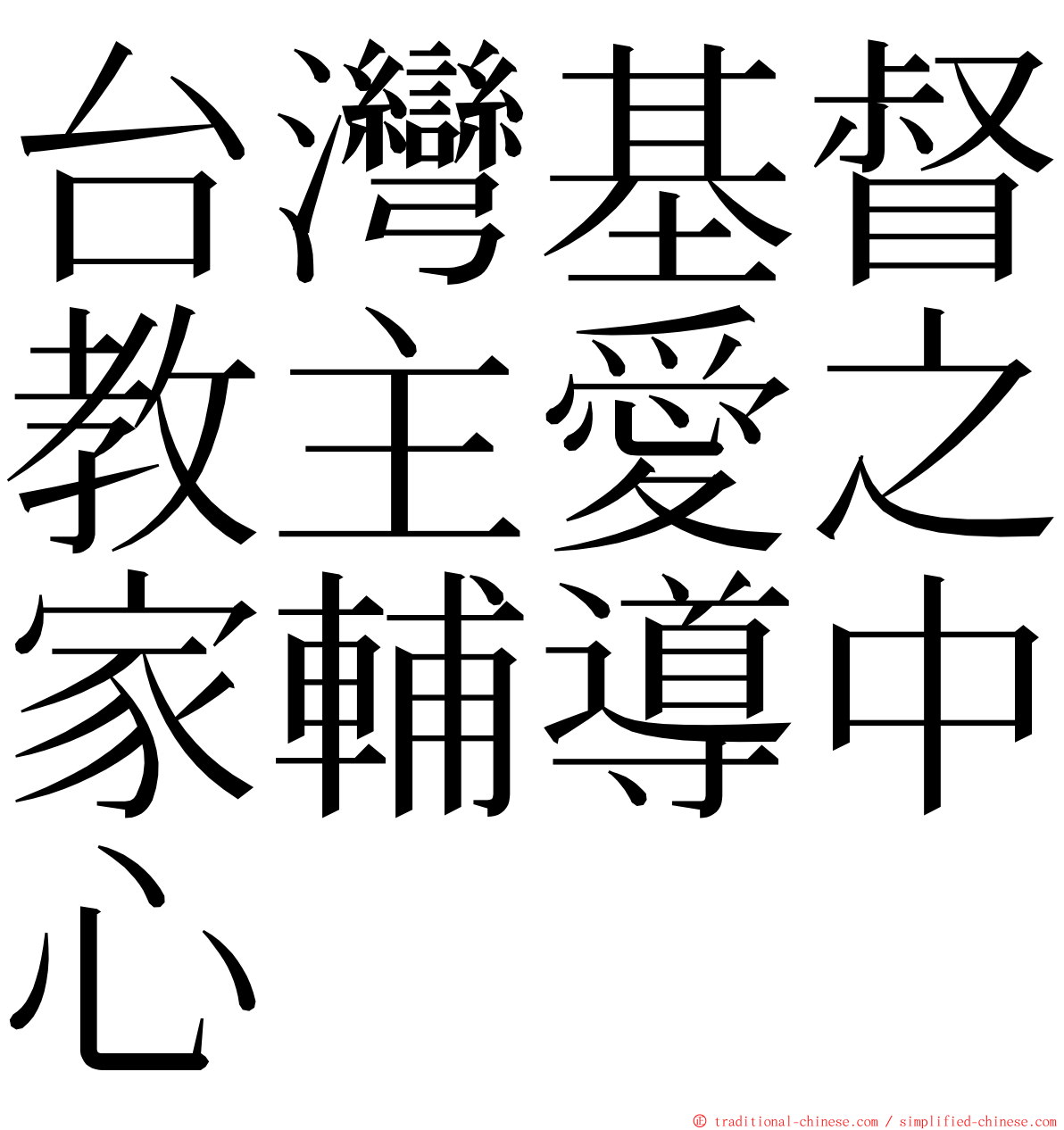 台灣基督教主愛之家輔導中心 ming font