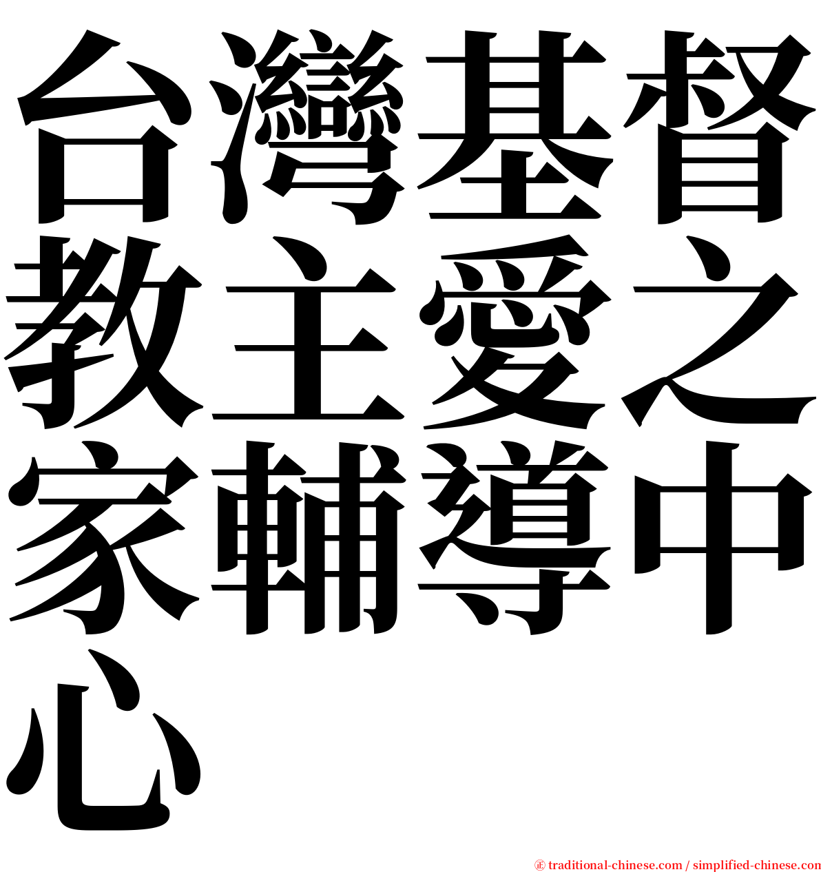 台灣基督教主愛之家輔導中心 serif font
