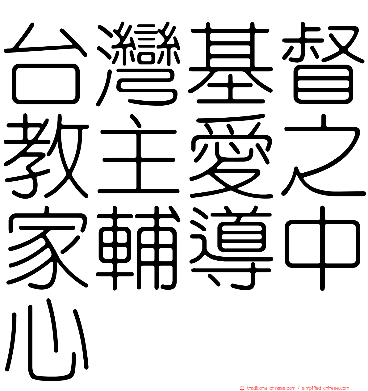 台灣基督教主愛之家輔導中心