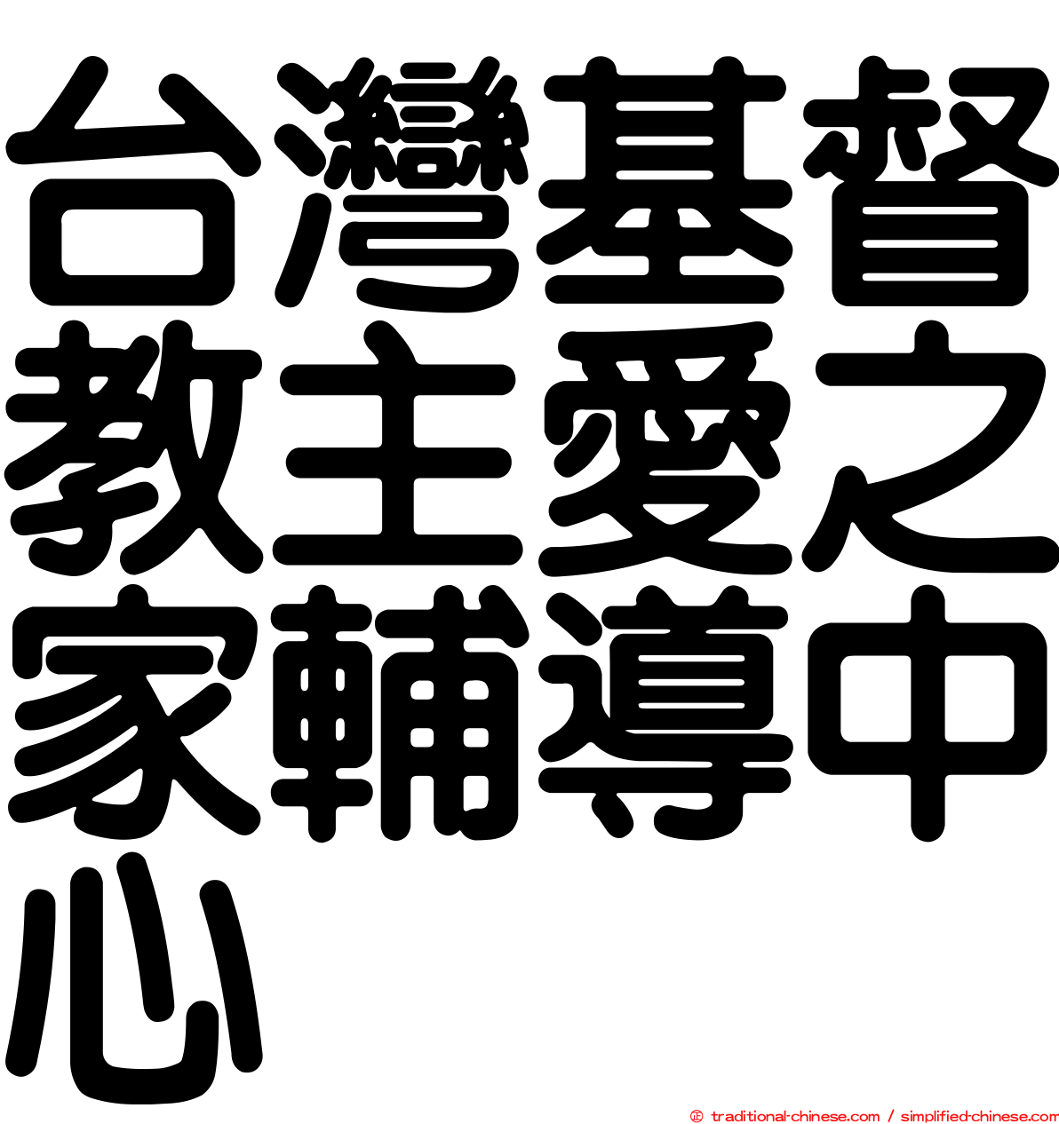 台灣基督教主愛之家輔導中心