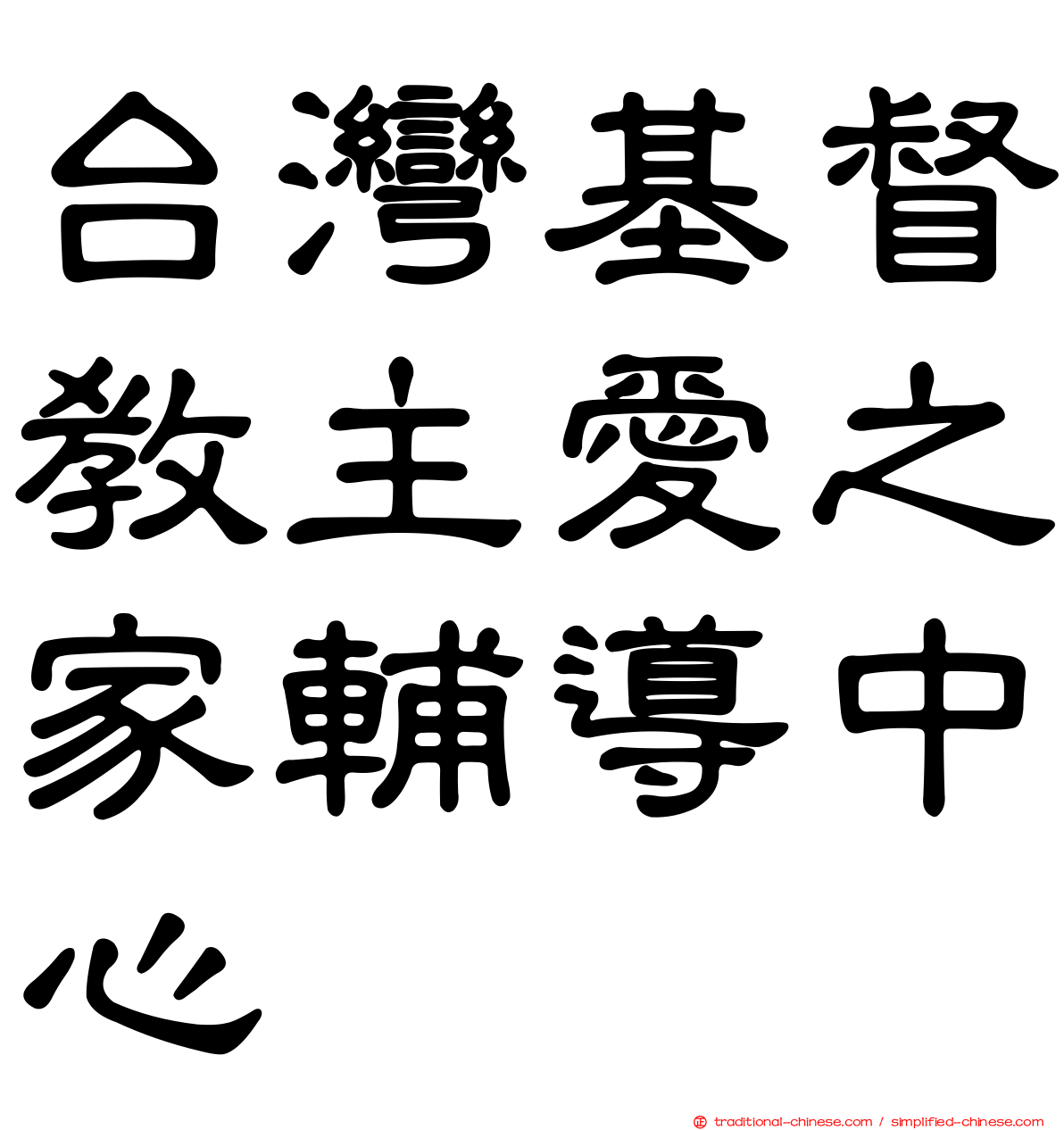 台灣基督教主愛之家輔導中心