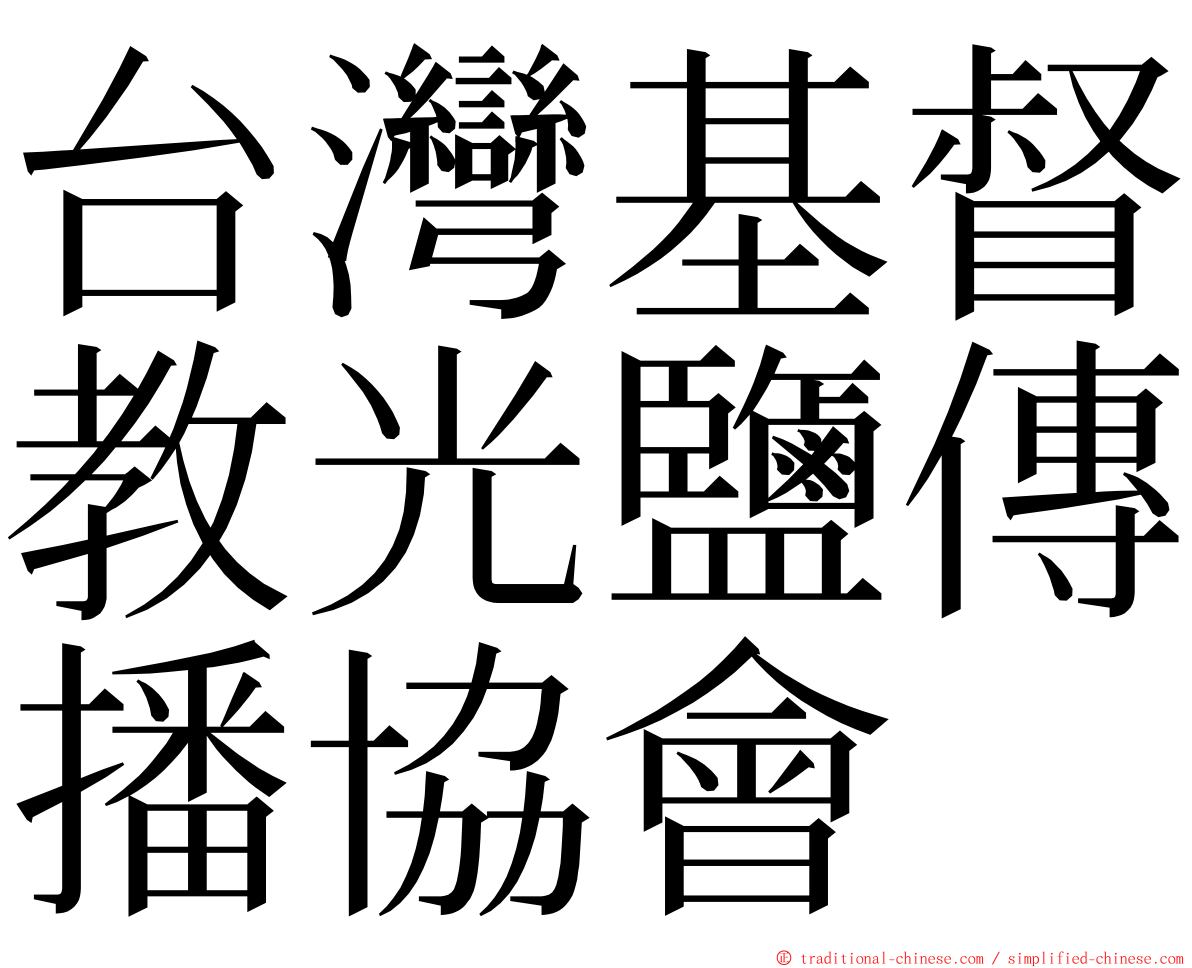 台灣基督教光鹽傳播協會 ming font