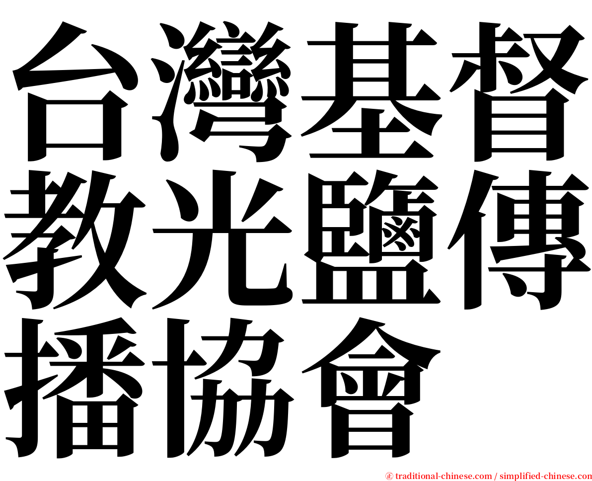台灣基督教光鹽傳播協會 serif font