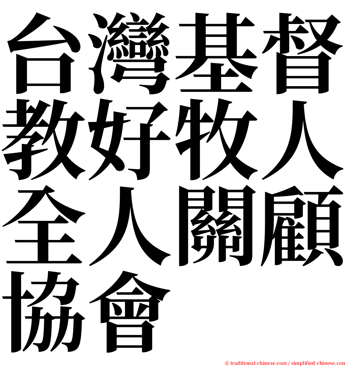 台灣基督教好牧人全人關顧協會 serif font