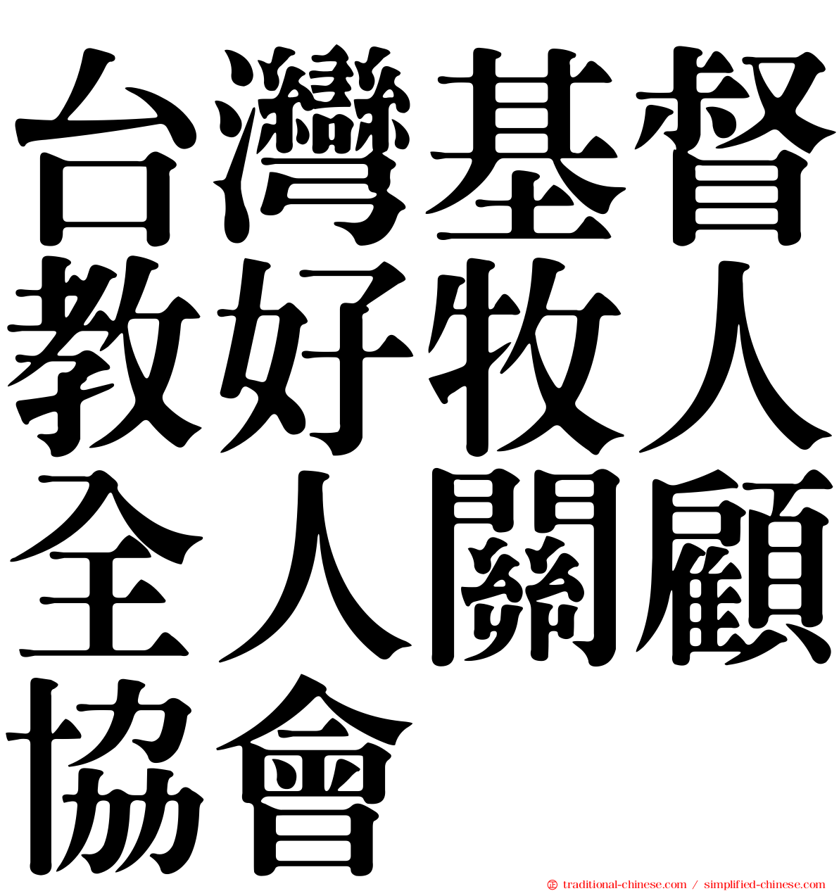 台灣基督教好牧人全人關顧協會