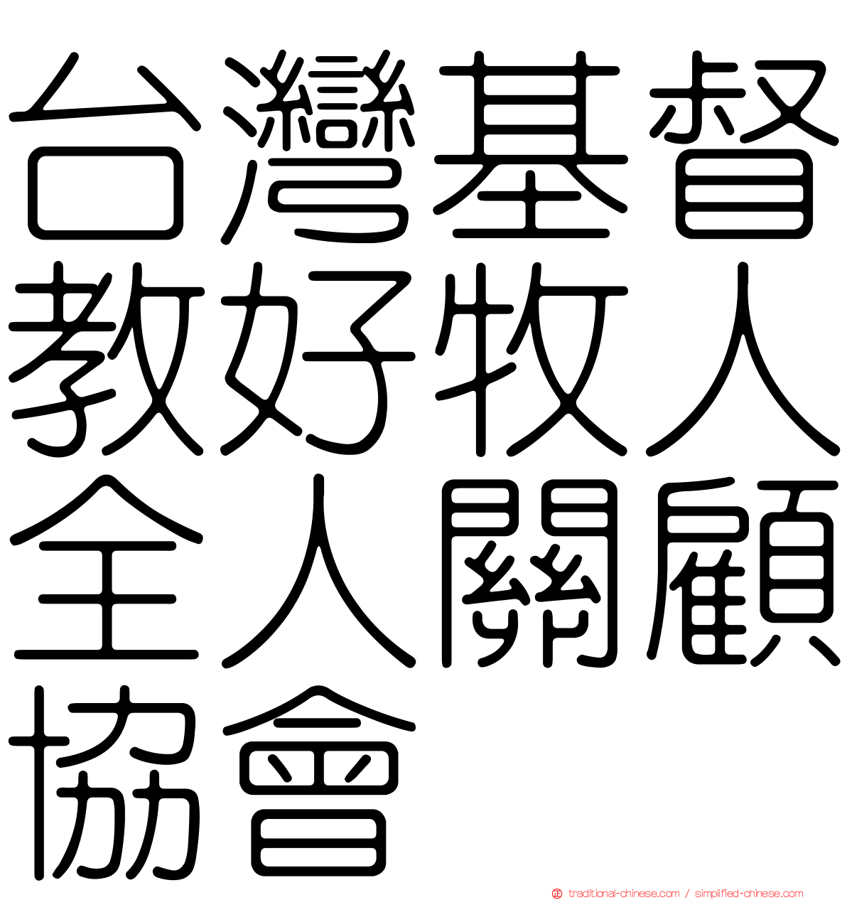 台灣基督教好牧人全人關顧協會