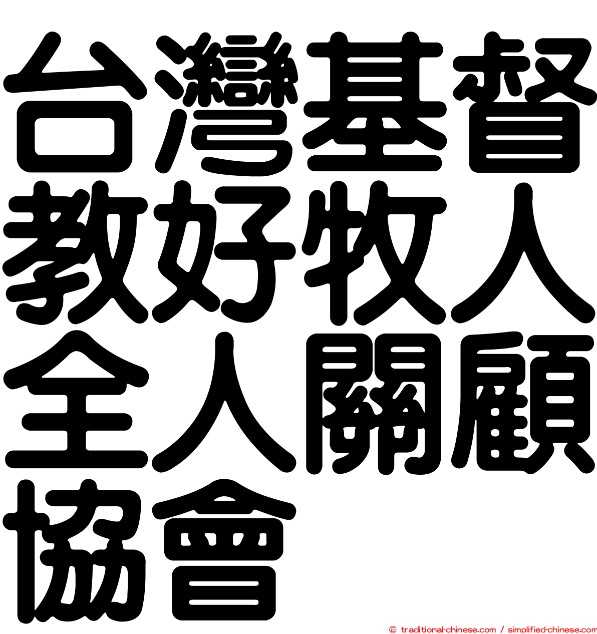 台灣基督教好牧人全人關顧協會