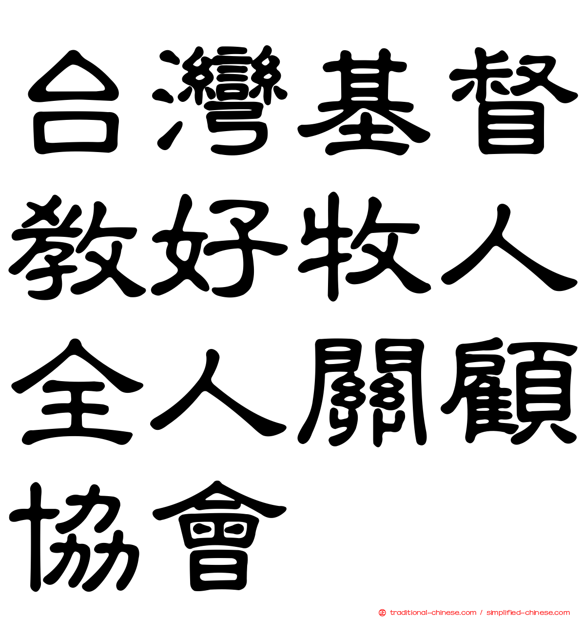 台灣基督教好牧人全人關顧協會