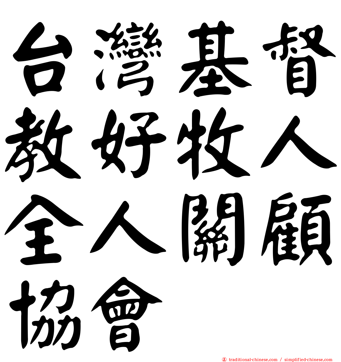 台灣基督教好牧人全人關顧協會