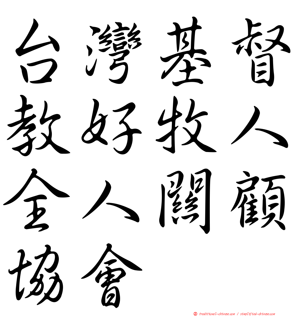 台灣基督教好牧人全人關顧協會