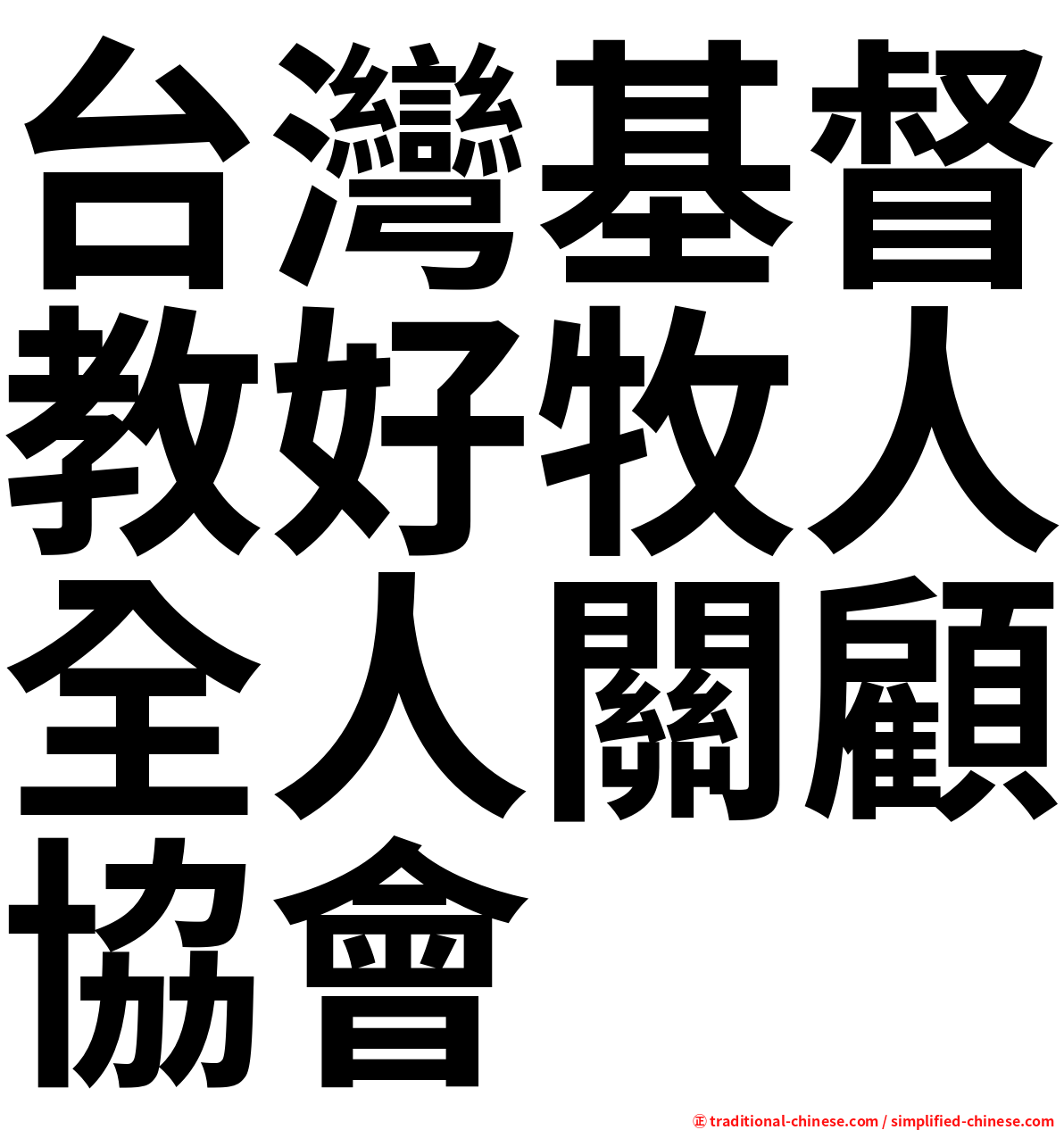 台灣基督教好牧人全人關顧協會