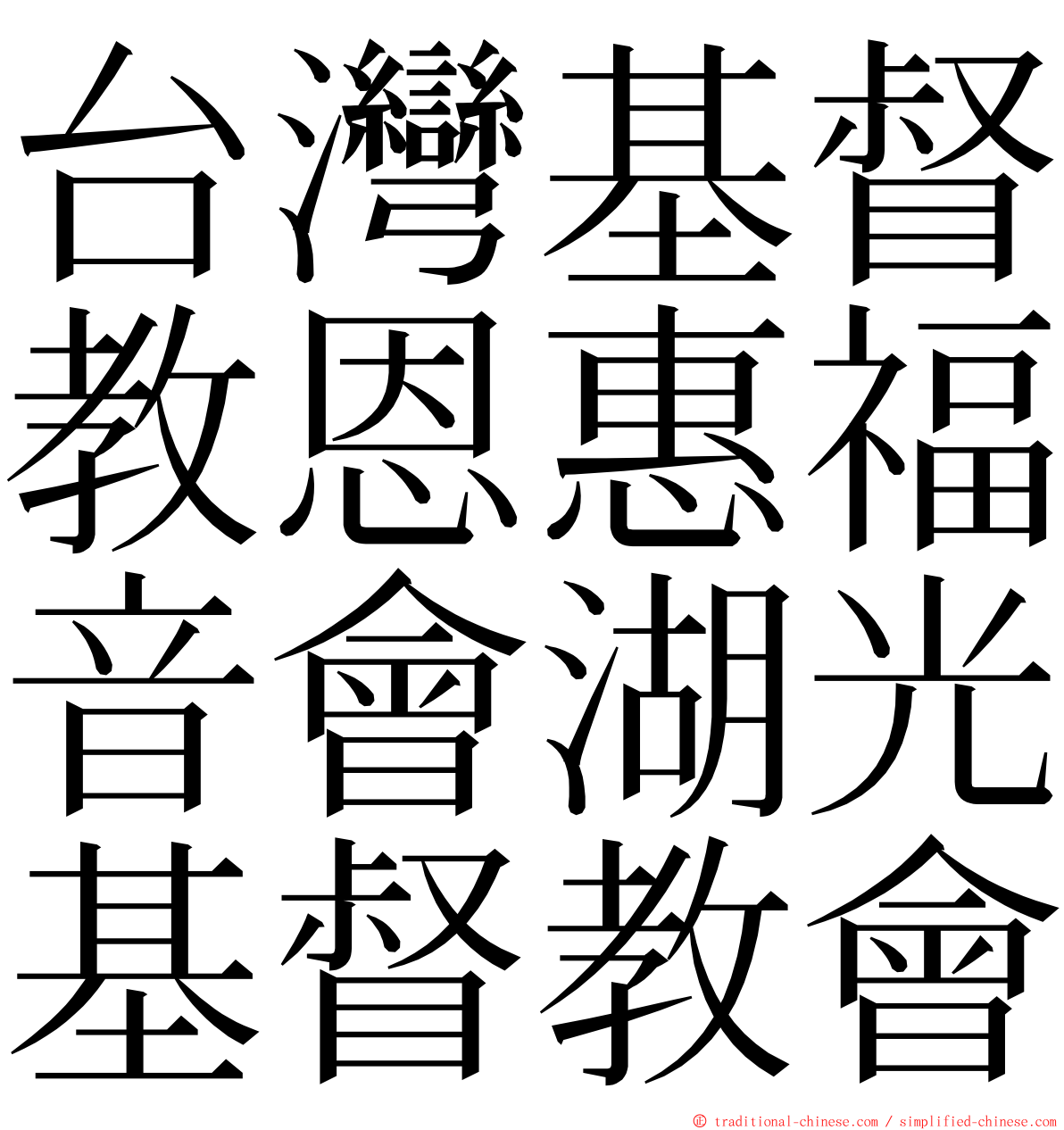 台灣基督教恩惠福音會湖光基督教會 ming font