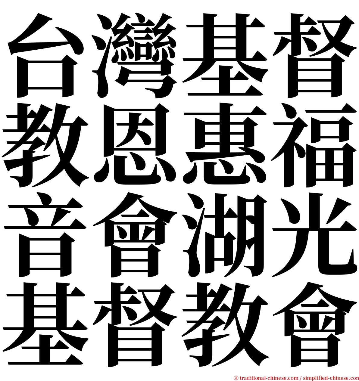 台灣基督教恩惠福音會湖光基督教會 serif font