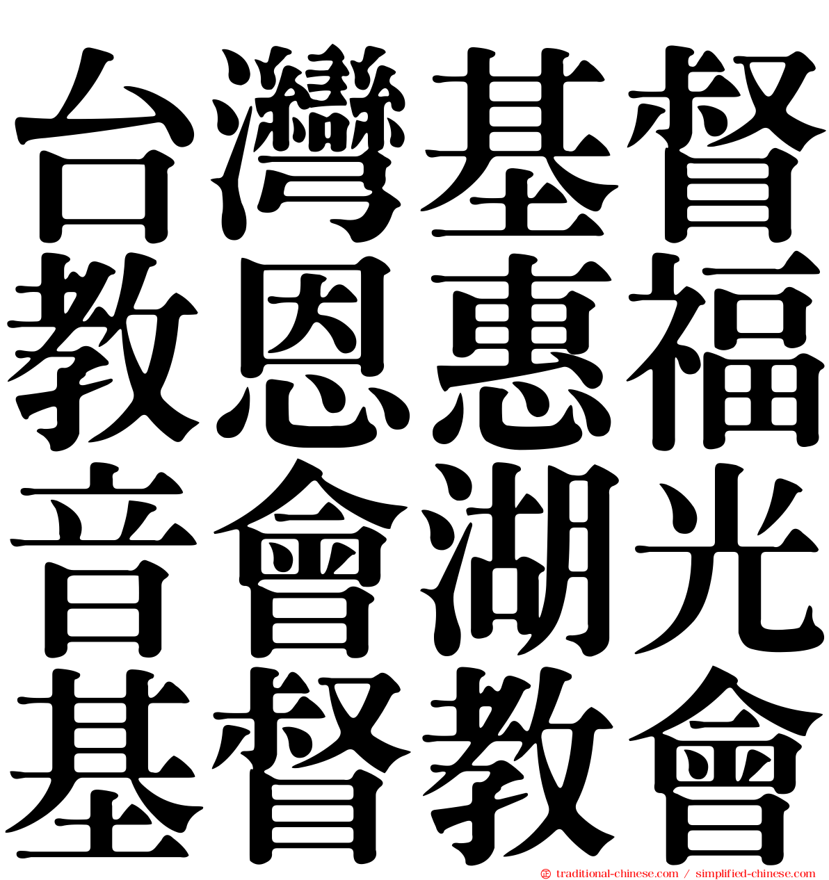 台灣基督教恩惠福音會湖光基督教會