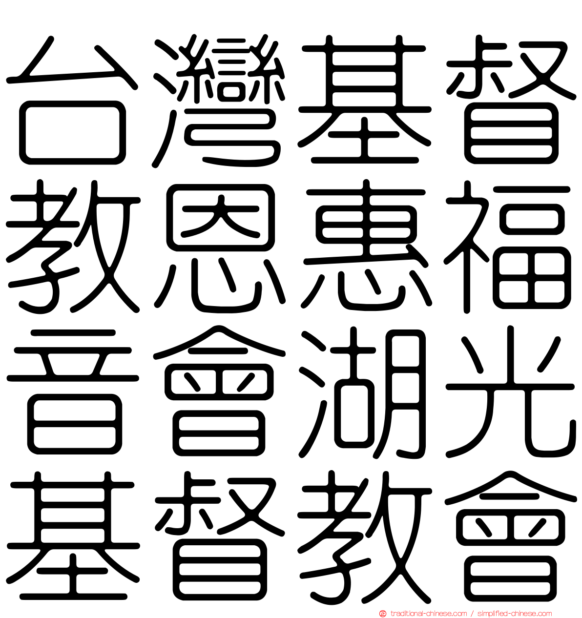 台灣基督教恩惠福音會湖光基督教會
