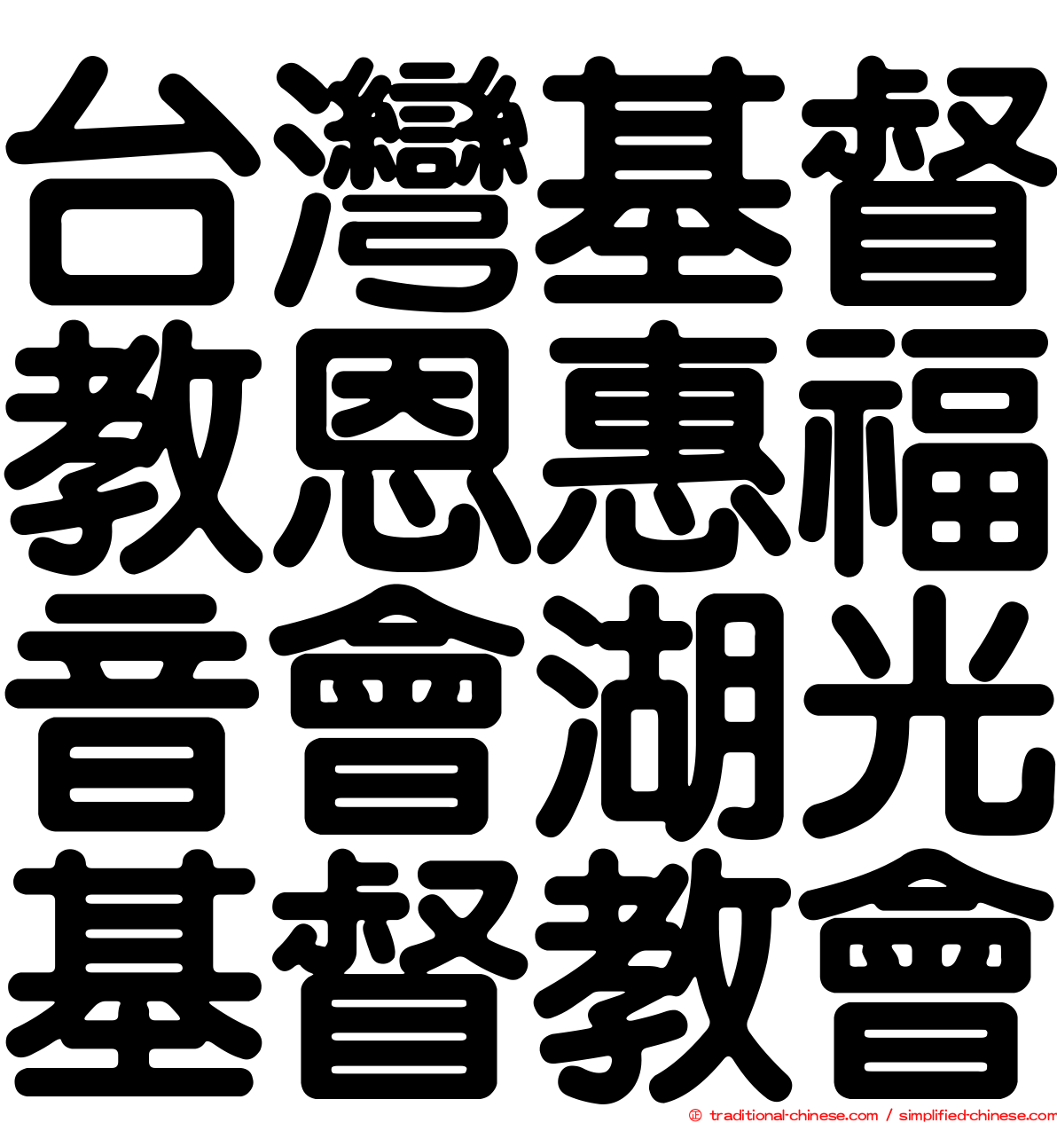 台灣基督教恩惠福音會湖光基督教會