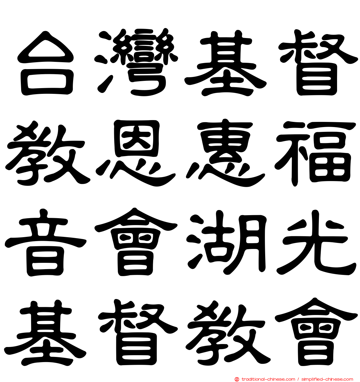 台灣基督教恩惠福音會湖光基督教會