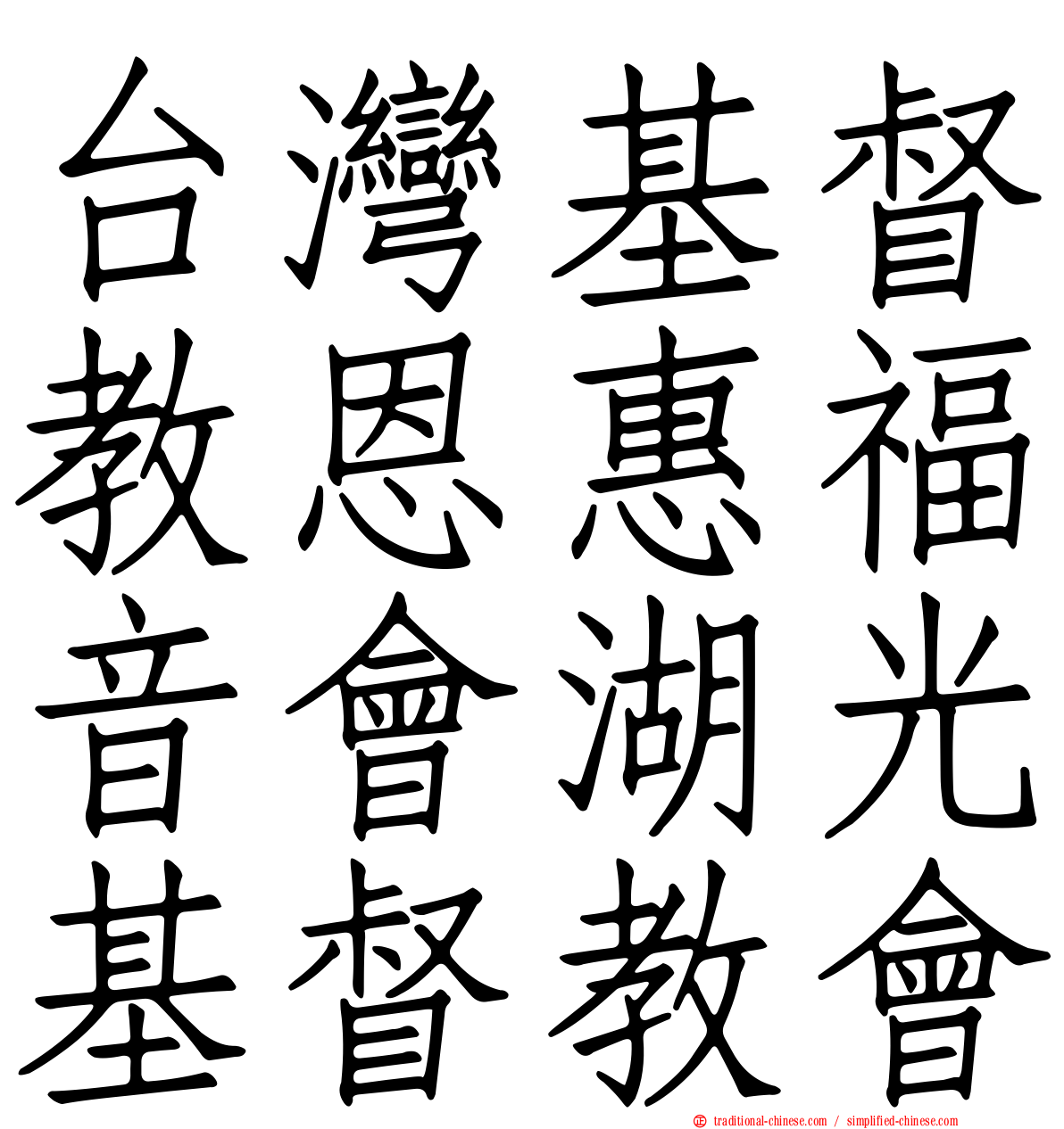 台灣基督教恩惠福音會湖光基督教會