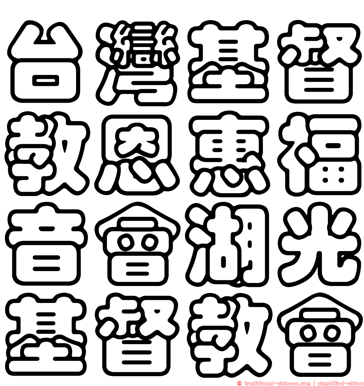 台灣基督教恩惠福音會湖光基督教會