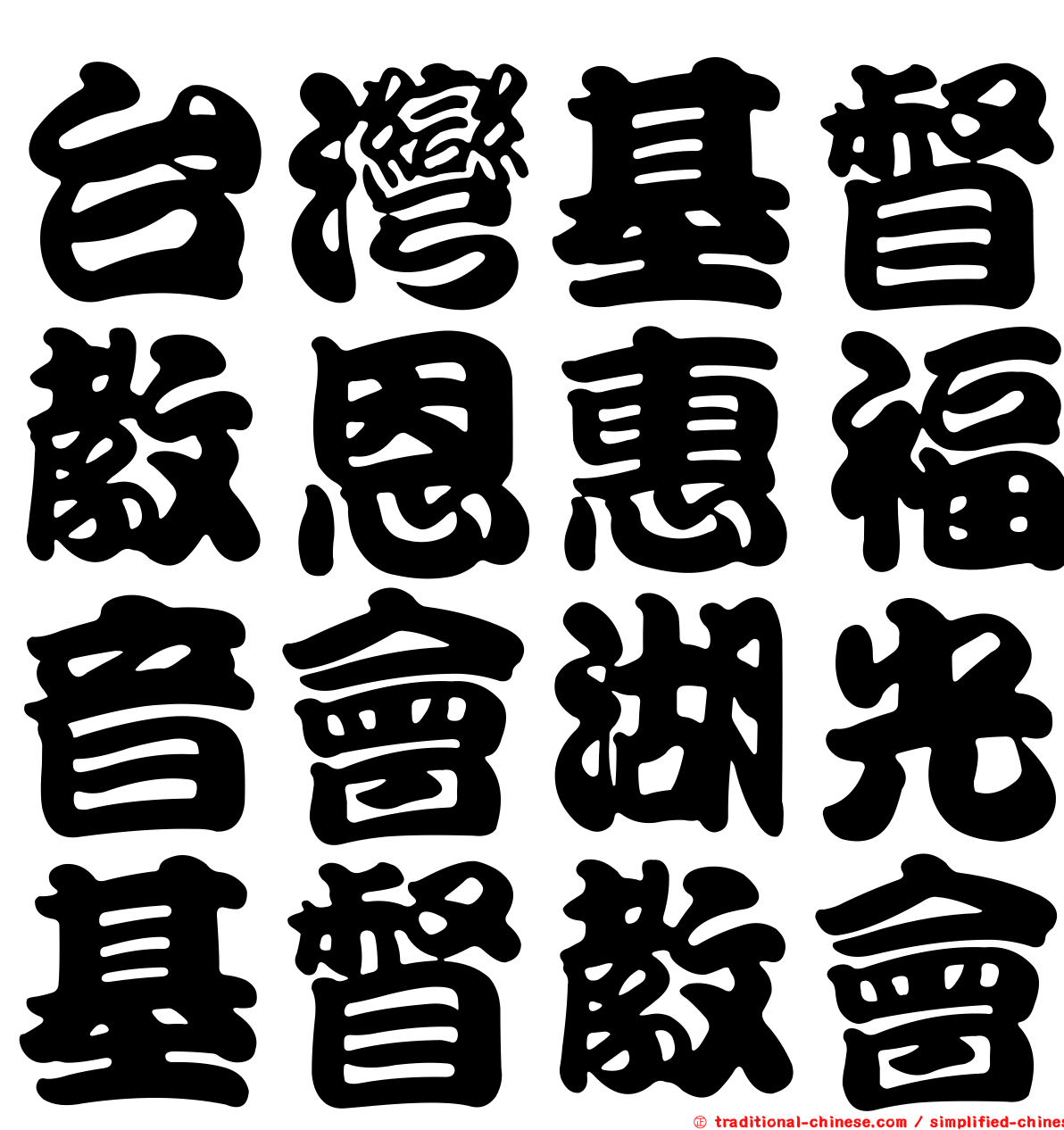 台灣基督教恩惠福音會湖光基督教會